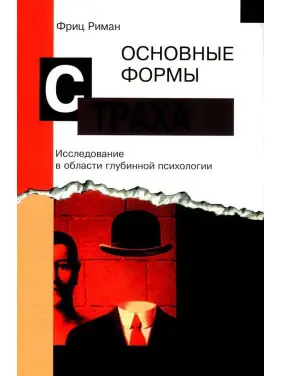 Основные формы страха. Исследование в области глубинной психологии. Фріц Ріман
