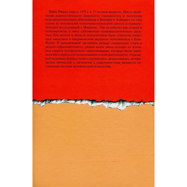 Основные формы страха. Исследование в области глубинной психологии. Фріц Ріман