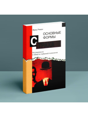 главные формы ужаса. Исследование в области глубинной психологии. Фриц Риман
