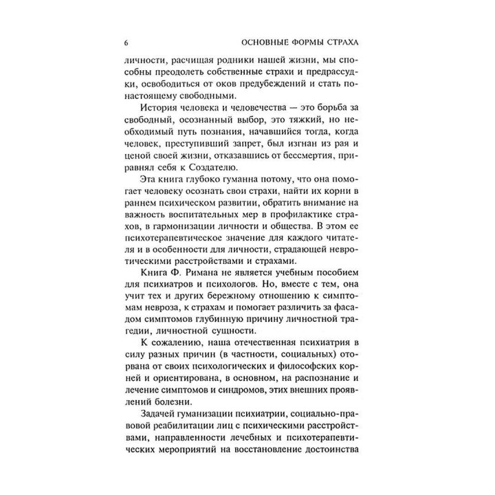 Основные формы страха. Исследование в области глубинной психологии. Фріц Ріман