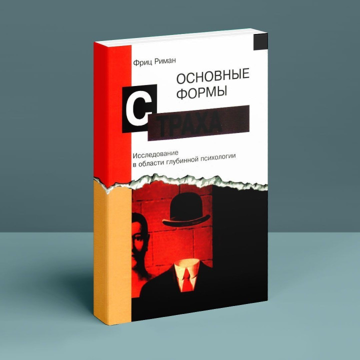 Основные формы страха. Исследование в области глубинной психологии. Фріц Ріман
