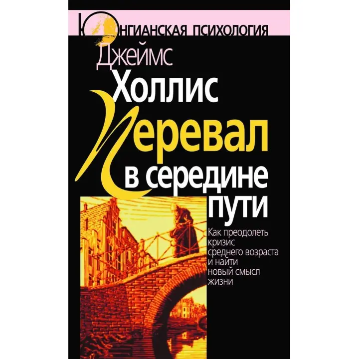 Перевал в середине пути. Как преодолеть кризис среднего возраста и найти новый смысл жизни. Джеймс Холліс
