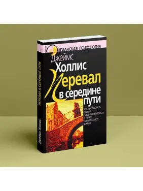 Перевал в середине пути. Как преодолеть кризис среднего возраста и найти новый смысл жизни. Джеймс Холліс