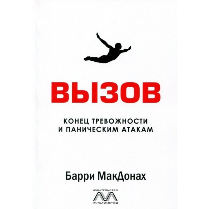 Вызов. Конец тревожности и паническим атакам. Беррі МакДона
