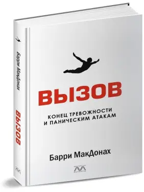 Вызов. Конец тревожности и паническим атакам. Беррі МакДона