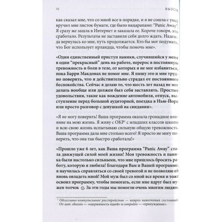 Вызов. Конец тревожности и паническим атакам. Беррі МакДона