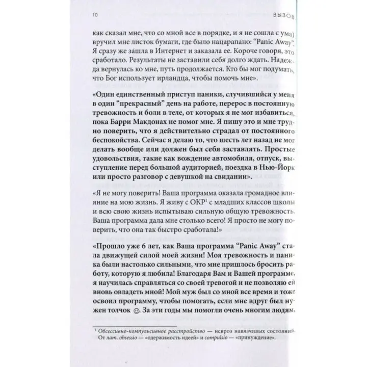 Вызов. Конец тревожности и паническим атакам. Беррі МакДона