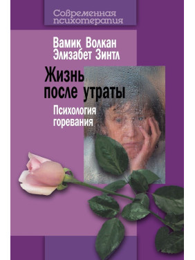 Жизнь после утраты: Психология горевания. Вамік Волкан, Елізабет Зінтл