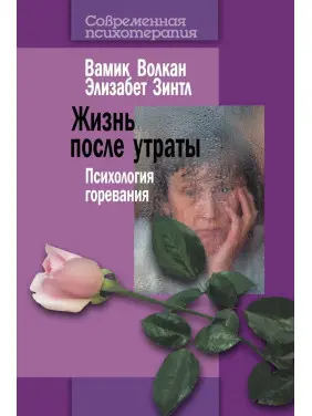 Жизнь после утраты: Психология горевания. Вамік Волкан, Елізабет Зінтл
