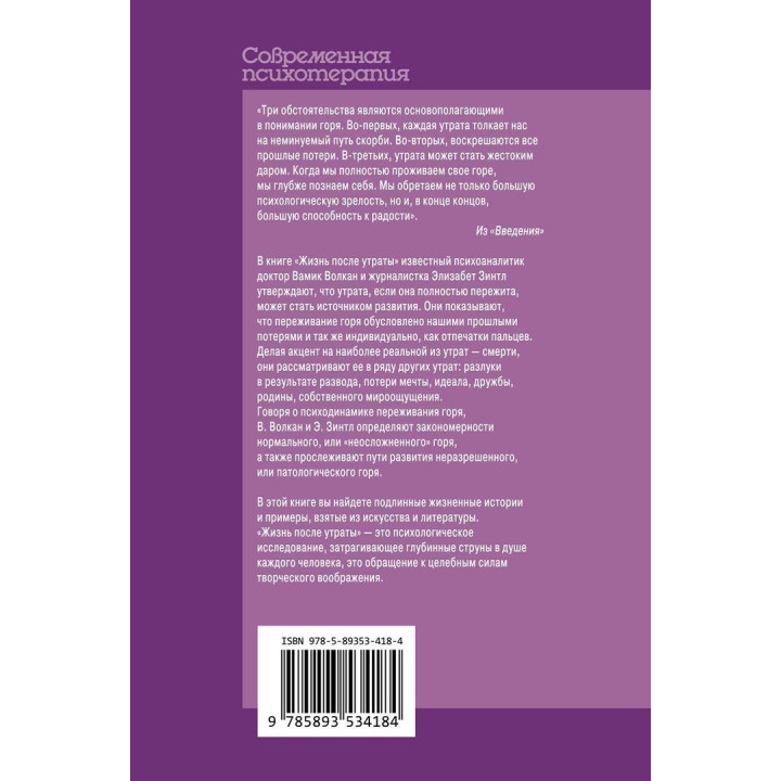 Жизнь после утраты: Психология горевания. Вамік Волкан, Елізабет Зінтл