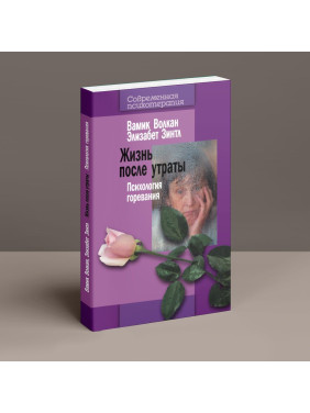 Жизнь после утраты: Психология горевания. Вамік Волкан, Елізабет Зінтл