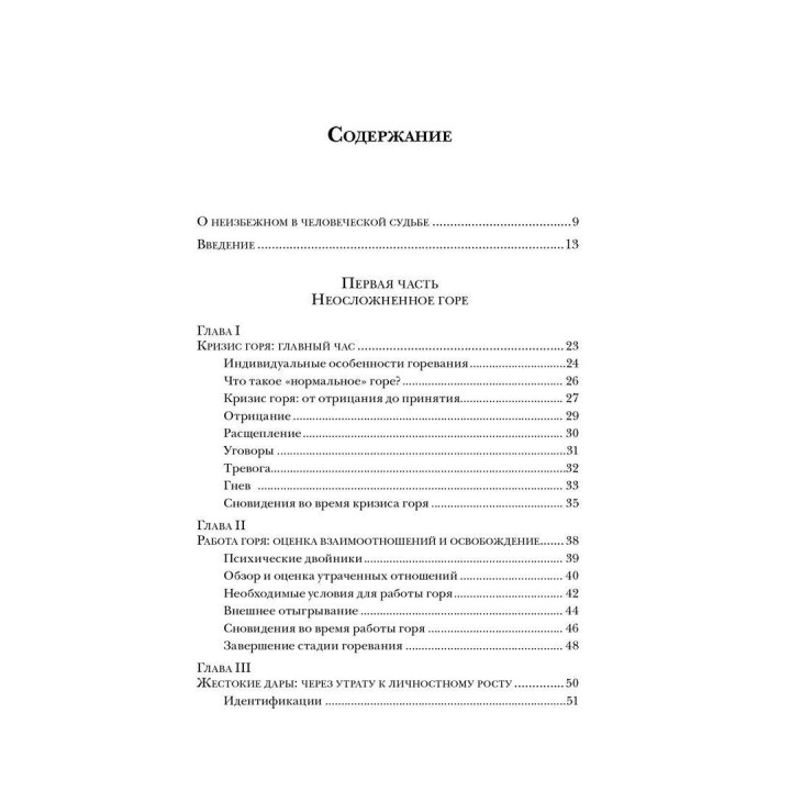 Жизнь после утраты: Психология горевания. Вамік Волкан, Елізабет Зінтл