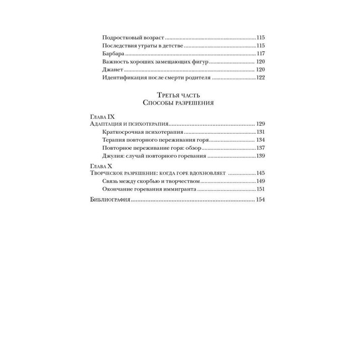 Жизнь после утраты: Психология горевания. Вамік Волкан, Елізабет Зінтл