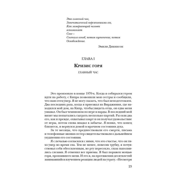 Жизнь после утраты: Психология горевания. Вамик Волкан, Элизабет Зинтл