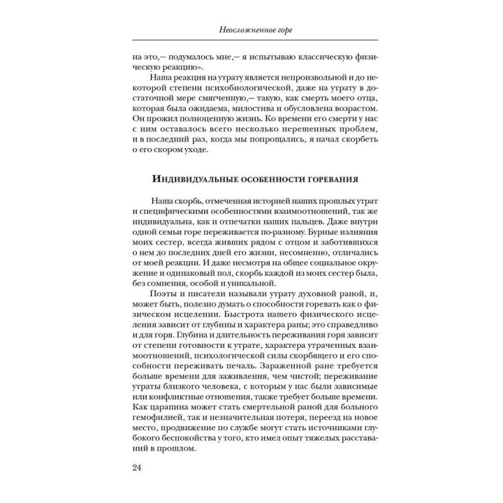 Жизнь после утраты: Психология горевания. Вамік Волкан, Елізабет Зінтл