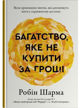 Богатство, которое не купить за деньги. Робин Шарма