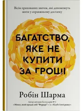 Багатство, яке не купити за гроші. Робін Шарма