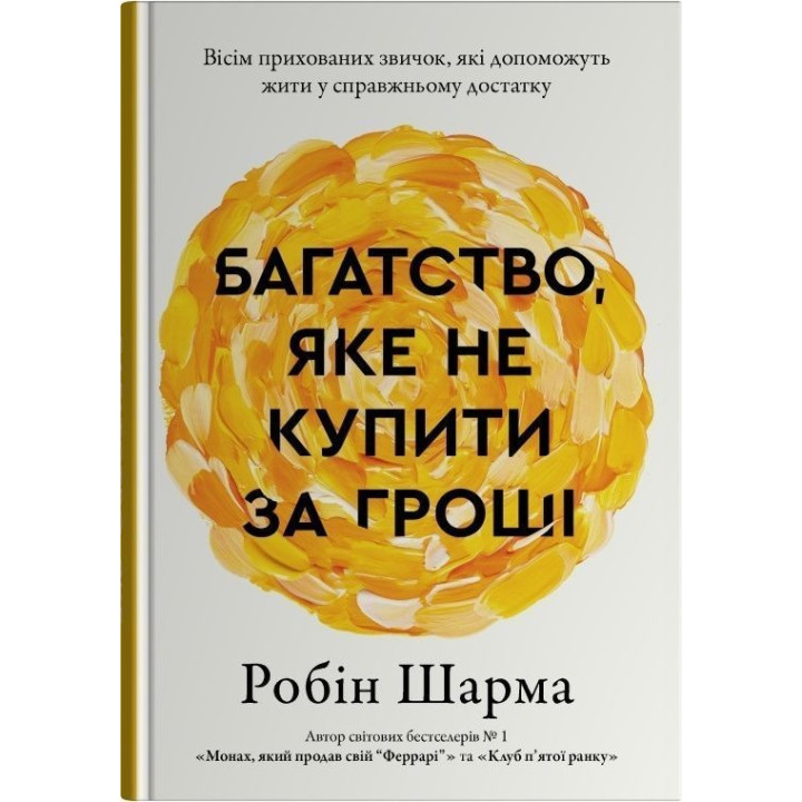 Багатство, яке не купити за гроші. Робін Шарма