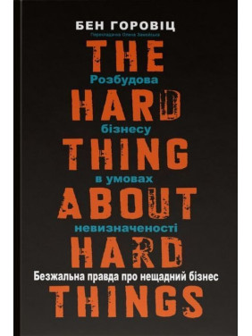 Безжалостная правда о беспощадном бизнесе. Развитие бизнеса в условиях неопределенности. Бен Горовиц