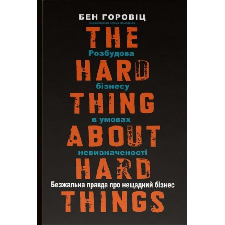 Безжальна правда про нещадний бізнес. Розбудова бізнесу в умовах невизначеності. Бен Горовіц