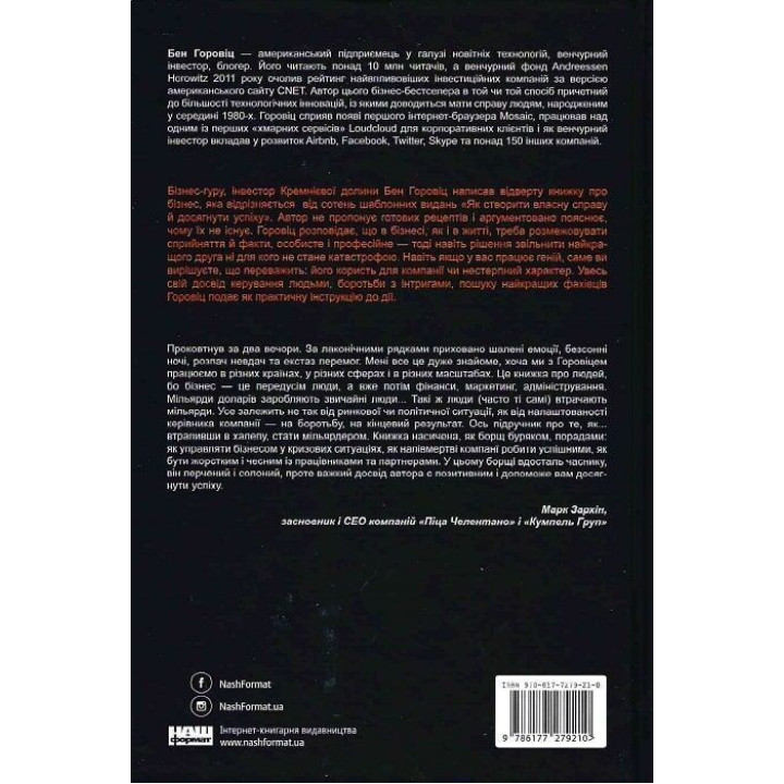 Безжалостная правда о беспощадном бизнесе. Развитие бизнеса в условиях неопределенности. Бен Горовиц