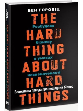 Безжалостная правда о беспощадном бизнесе. Развитие бизнеса в условиях неопределенности. Бен Горовиц