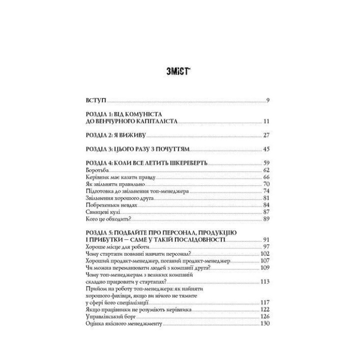 Безжальна правда про нещадний бізнес. Розбудова бізнесу в умовах невизначеності. Бен Горовіц