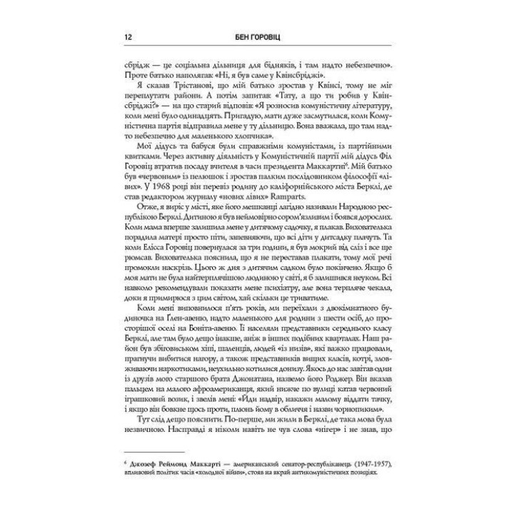Безжалостная правда о беспощадном бизнесе. Развитие бизнеса в условиях неопределенности. Бен Горовиц