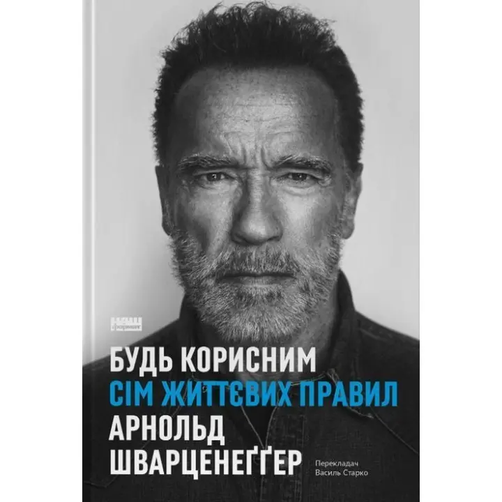 Будь полезным. Семь жизненных правил. Арнольд Шварценеггер