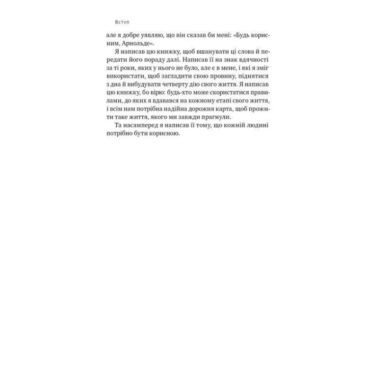 Будь полезным. Семь жизненных правил. Арнольд Шварценеггер