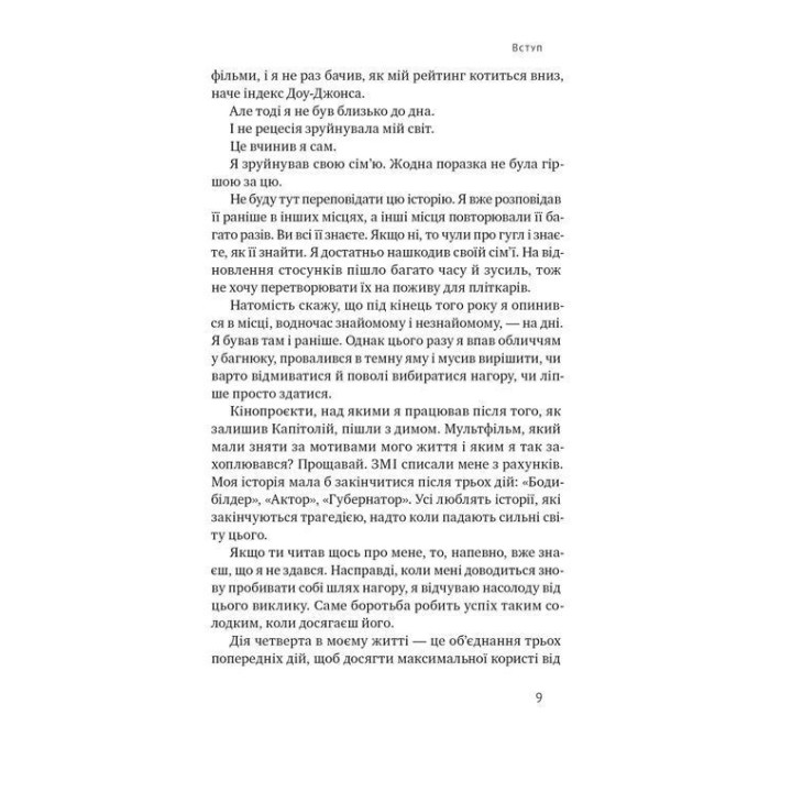 Будь полезным. Семь жизненных правил. Арнольд Шварценеггер