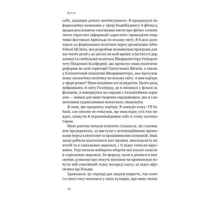Будь полезным. Семь жизненных правил. Арнольд Шварценеггер