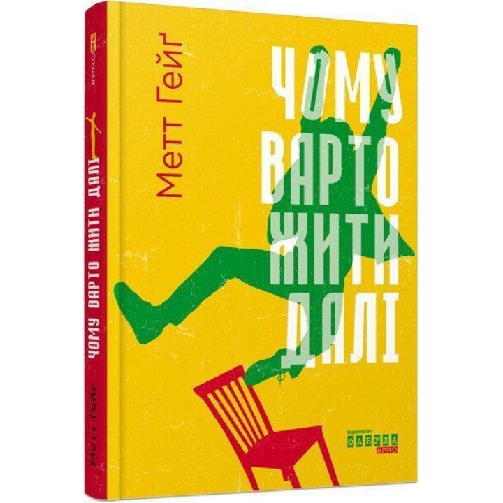 Чому варто жити далі. Метт Гейґ