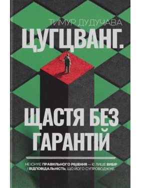 Цугцванг. Щастя без гарантій. Тимур Дудучава