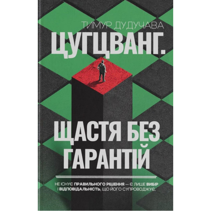 Цугцванг. Щастя без гарантій. Тимур Дудучава