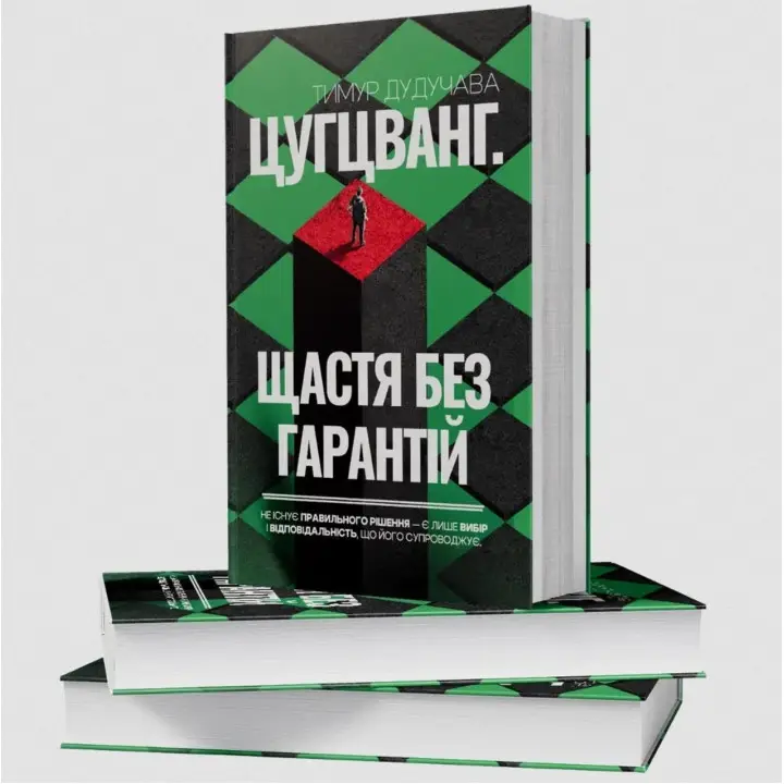 Цугцванг. Щастя без гарантій. Тимур Дудучава