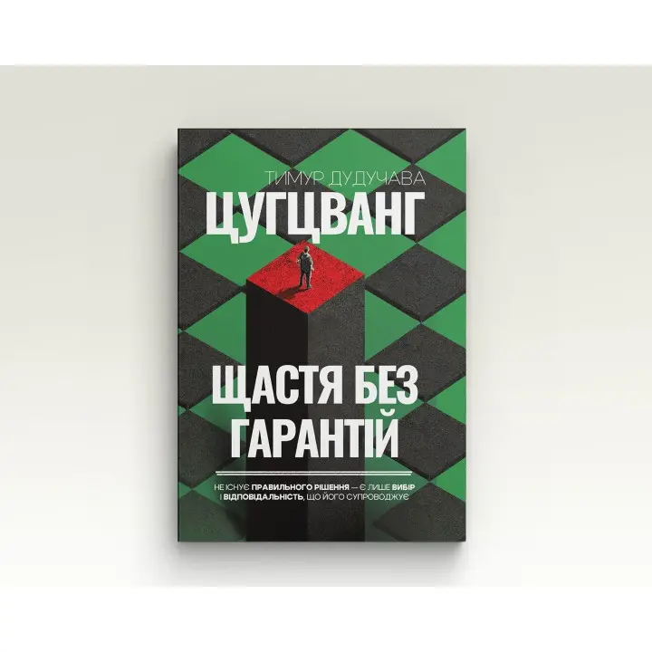 Цугцванг. Щастя без гарантій. Тимур Дудучава