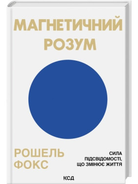 Магнетичний розум: сила підсвідомості, що змінює життя. Рошель Фокс Магнетичний розум: сила підсвідомості, що змінює життя. Рошель Фокс