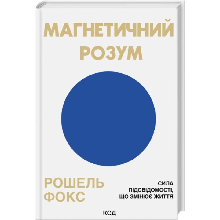 Магнетичний розум: сила підсвідомості, що змінює життя. Рошель Фокс