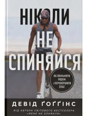 Ніколи не спиняйся. Як звільнити розум і перевершити самого себе. Девід Ґоґґінс
