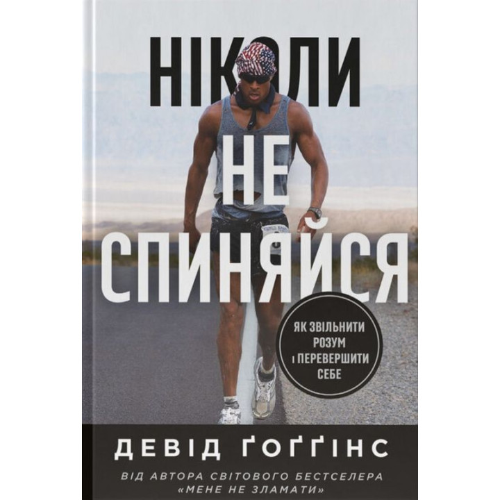 Ніколи не спиняйся. Як звільнити розум і перевершити самого себе. Девід Ґоґґінс