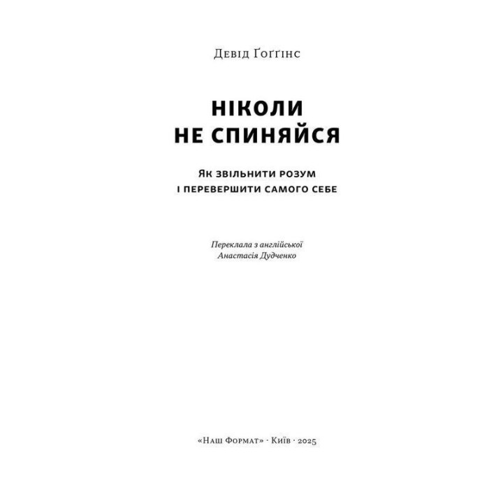 Ніколи не спиняйся. Як звільнити розум і перевершити самого себе. Девід Ґоґґінс