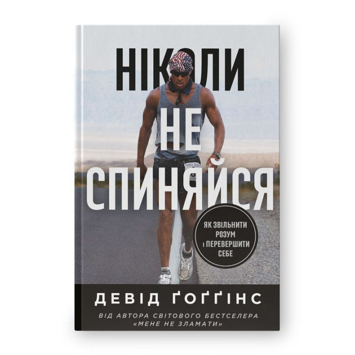 Ніколи не спиняйся. Як звільнити розум і перевершити самого себе. Девід Ґоґґінс