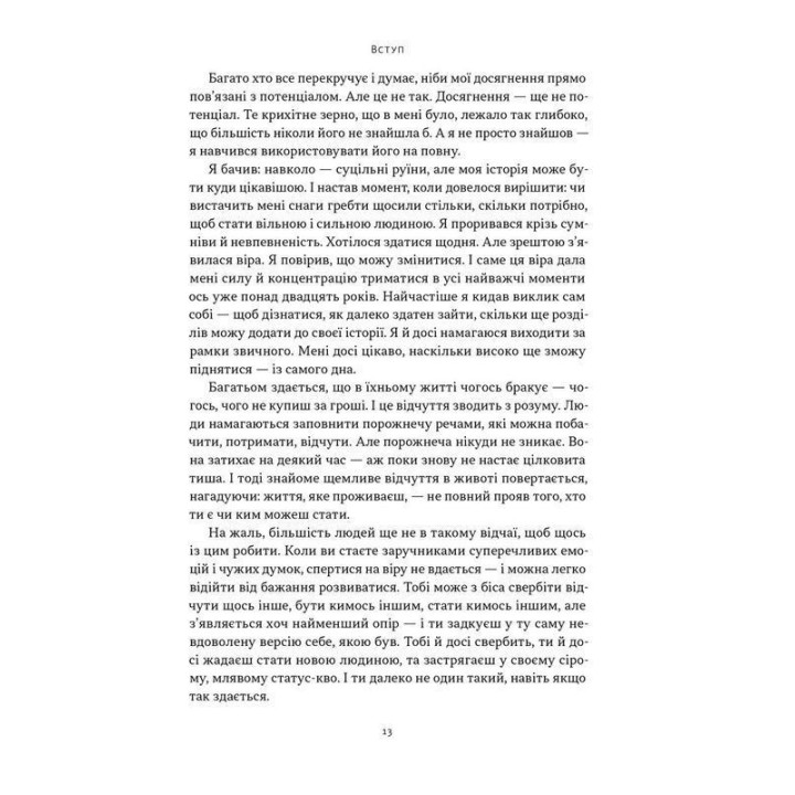 Ніколи не спиняйся. Як звільнити розум і перевершити самого себе. Девід Ґоґґінс