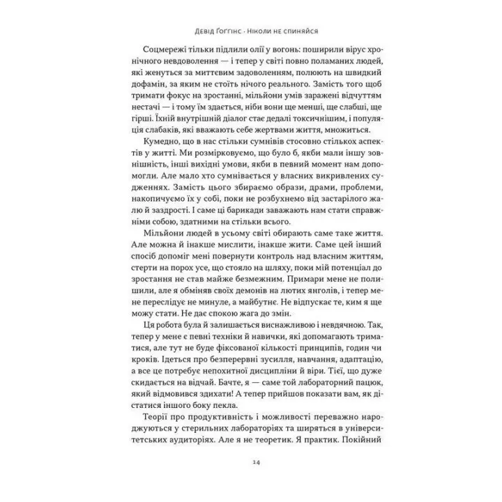 Ніколи не спиняйся. Як звільнити розум і перевершити самого себе. Девід Ґоґґінс