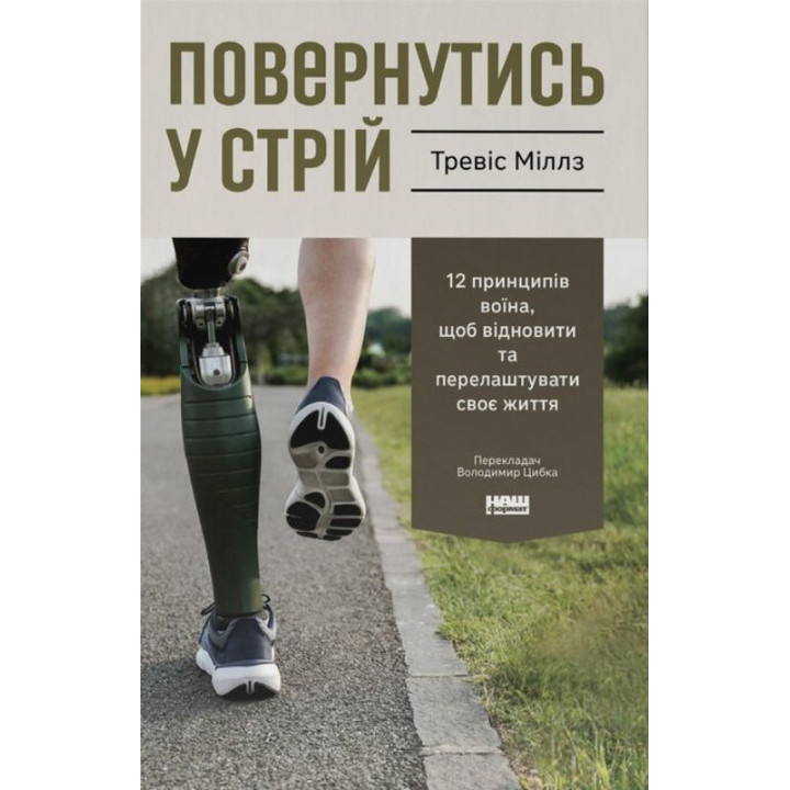 Возвратиться в строй. 12 принципов воина, чтобы восстановить и перестроить свою жизнь. Тревис Миллз