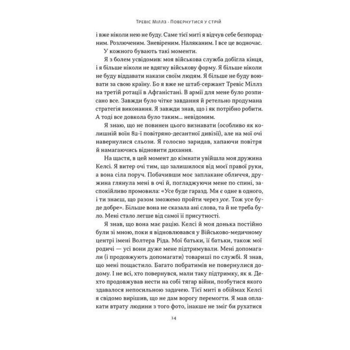Возвратиться в строй. 12 принципов воина, чтобы восстановить и перестроить свою жизнь. Тревис Миллз