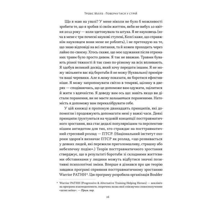 Возвратиться в строй. 12 принципов воина, чтобы восстановить и перестроить свою жизнь. Тревис Миллз