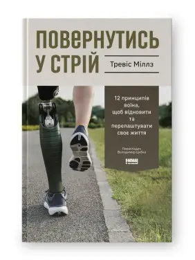 Повернутись у стрій. 12 принципів воїна, щоб відновити та перелаштувати своє життя. Тревіс Міллз