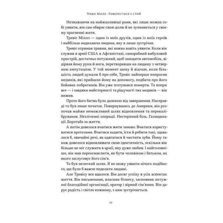 Повернутись у стрій. 12 принципів воїна, щоб відновити та перелаштувати своє життя. Тревіс Міллз
